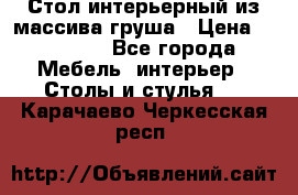 Стол интерьерный из массива груша › Цена ­ 85 000 - Все города Мебель, интерьер » Столы и стулья   . Карачаево-Черкесская респ.